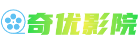 奇优影院